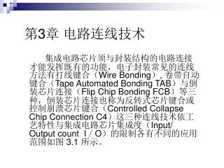 第 3 章 电路连线技术