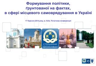 Формування політики, ґрунтованої на фактах, в сфері місцевого самоврядування в Україні