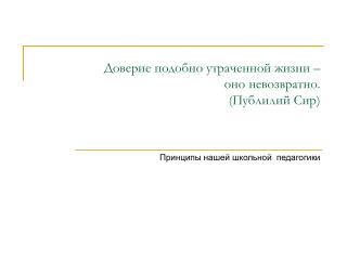 Доверие подобно утраченной жизни – оно невозвратно. (Публилий Сир)