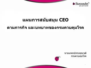 แผนการสนับสนุน CEO ตามภารกิจ และบทบาทของกรมควบคุมโรค