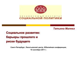 Татьяна Малева Социальное развитие: барьеры прошлого и риски будущего