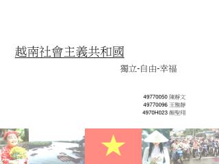 越南社會主義共和國 獨立 - 自由 - 幸福