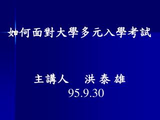 如何面對大學多元入學考試