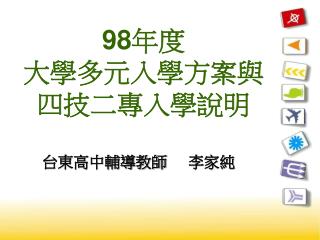 98 年度 大學多元入學方案與四技二專入學說明