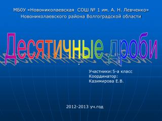 МБ0У «Новониколаевская СОШ № 1 им. А. Н. Левченко»