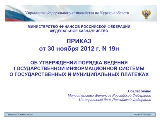 Управление Федерального казначейства по Курской области