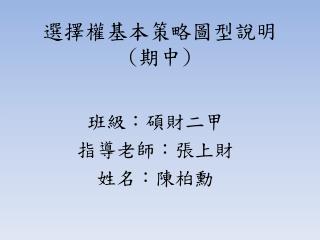 選擇權基本策略圖型說明 ( 期中 )