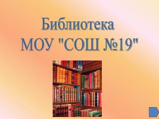 Библиотека МОУ &quot;СОШ №19&quot;
