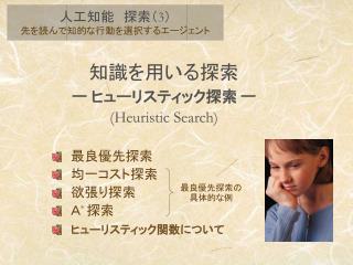 知識を用いる探索 ─ ヒューリスティック探索 ─ (Heuristic Search)