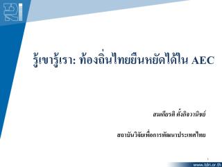 รู้เขารู้เรา : ท้องถิ่นไทยยืนหยัดได้ใน AEC