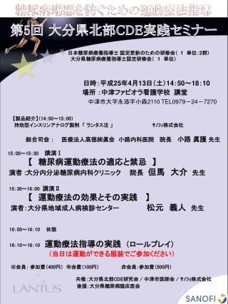 日本糖尿病療養指導士 認定更新のための研修会（ 1 　単位： 2 群） 　　 大分県糖尿病療養指導士認定研修会（　 1 　単位）