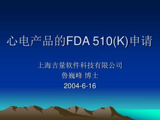 心电产品的 FDA 510(K) 申请