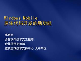 Windows Mobile 原生代码开发的新功能