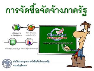 การจัดซื้อจัดจ้างภาครัฐ