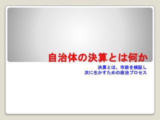 自治体の決算とは何か