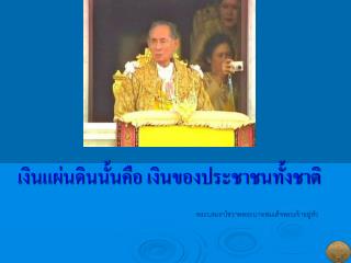 เงินแผ่นดินนั้นคือ เงินของประชาชนทั้งชาติ