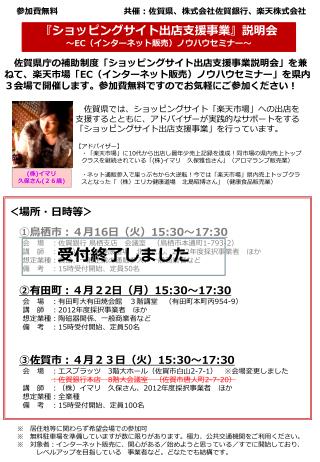 　佐賀県庁の補助制度「ショッピングサイト出店支援事業説明会」を兼ねて、楽天市場「 EC （インターネット販売）ノウハウセミナー」を県内３会場で開催します。参加費無料ですのでお気軽にご参加ください！