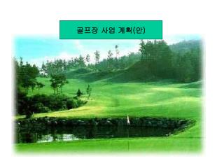 골프장 사업 계획 ( 안 )