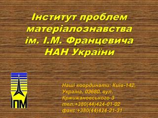 Інститут проблем матеріалознавства ім . І.М. Францевича НАН України