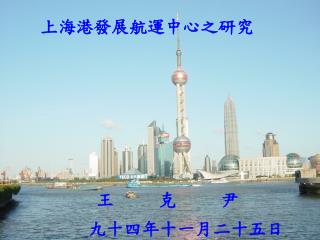 王 克 尹