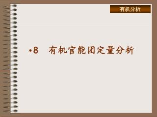 8 有机官能团定量分析