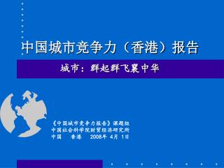 中国城市竞争力（香港）报告 城市：群起群飞襄中华