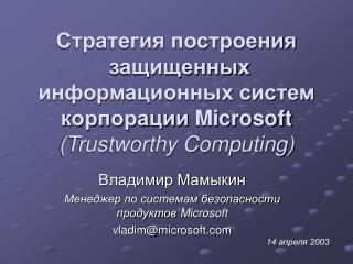 Владимир Мамыкин Менеджер по системам безопасности продуктов Microsoft vladim@microsoft