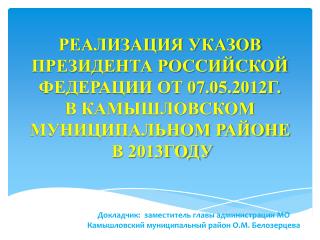 Докладчик: заместитель главы администрации МО Камышловский муниципальный район О.М. Белозерцева