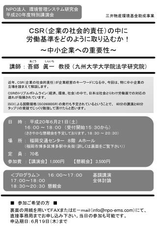 ＣＳＲ（企業の社会的責任）の中に 労働基準をどのように取り込むか！ ～中小企業への重要性～