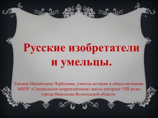 Русские изобретатели и умельцы.