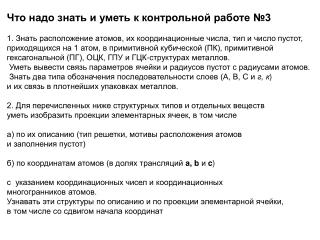 Что надо знать и уметь к контрольной работе №3