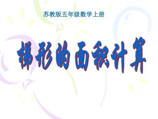 苏教版五年级数学上册
