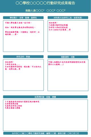 ○○ 學校 ○○ ○○○行動研究成果報告 推動人員○○○ 1 ○○○ 2 ○○○ 3