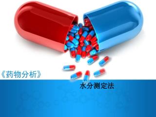水分测定法