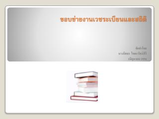 ขอบข่ายงานเวชระเบียนและสถิติ