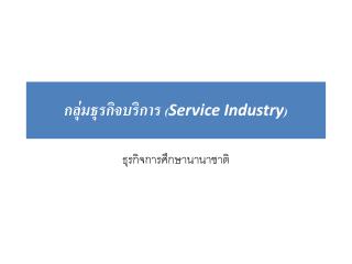 กลุ่มธุรกิจบริการ ( Service Industry )