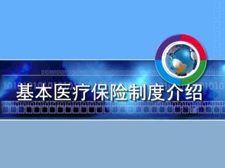 基本医疗保险制度介绍