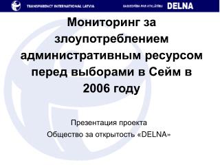 Мониторинг за злоупотреблением административным ресурсом перед выборами в Сейм в 2006 году