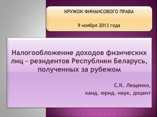 Налогообложение доходов физических лиц – резидентов Республики Беларусь, полученных за рубежом