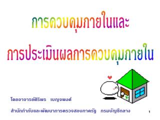 การควบคุมภายในและ การประเมินผลการควบคุมภายใน