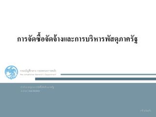 การจัดซื้อจัดจ้างและการบริหารพัสดุภาครัฐ