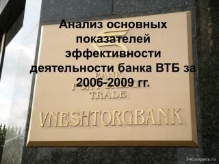 Анализ основных показателей эффективности деятельности банка ВТБ за 2006-2009 гг.