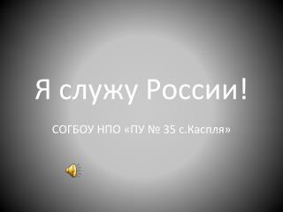 Я служу России!