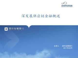 深发展供应链金融概述