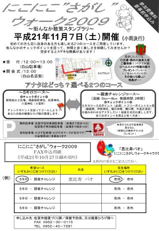 完歩した人には、 ◇古湯・熊の川温泉入浴 　ご優待券！ （ペアで半額） ◇ヘルスメイト特製の豚汁 プレゼント （アンケート にご協力いただいた方） その他にも嬉しい 特典が・・・