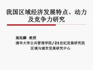 我国区域经济发展特点、动力及竞争力研究