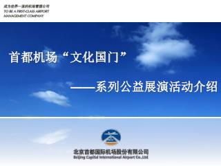 首都机场“文化国门” —— 系列公益展演活动介绍