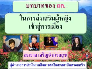 บทบาทของ สค .