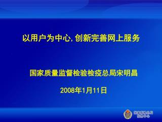 以用户为中心 , 创新完善网上服务