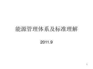 能源管理体系及标准理解